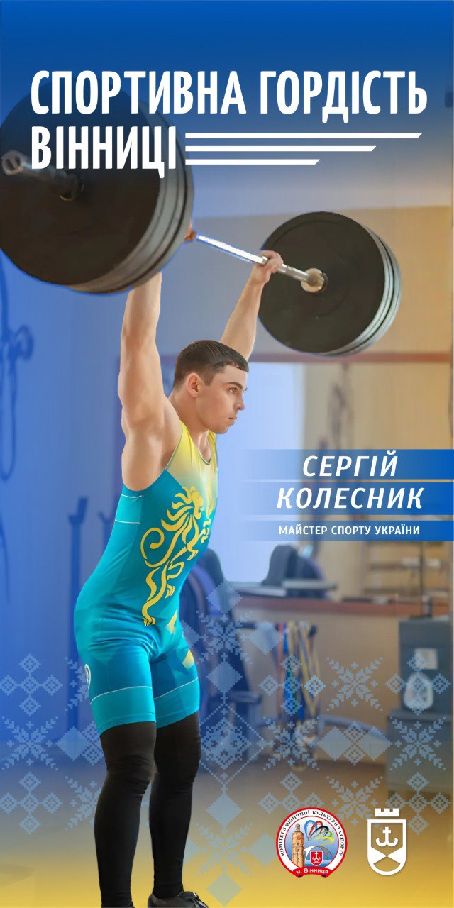 Спортивна гордість Вінниці: важкоатлет Сергій Колесник – рекордсмен України